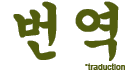 Traduction, Traducteur, Cor�en, Cor�e, Fran�ais, Anglais